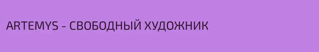 ARTEMYS - СВОБОДНЫЙ ХУДОЖНИК